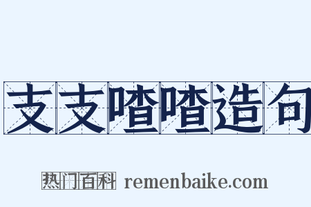 支支喳喳造句是什么意思的图片